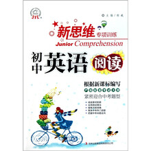 新思维专项训练:初中英语阅读