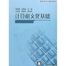 计算机文化基础