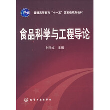 食品科学与工程导论