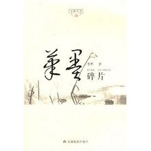 尔雅丛书：笔墨碎片