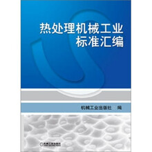 热处理机械工业标准汇编