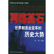 再炼基石:世界制造业变革的历史大势