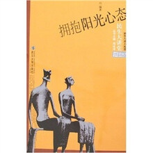 拥抱阳光心态