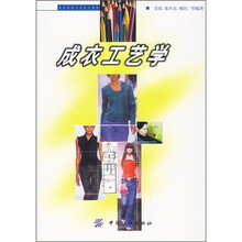 高等服装实用技术教材：成衣工艺学