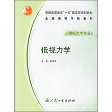 普通高等教育“十五”国家级规划教材·全国高等学校教材:低视力学(供眼视光学专业用)
