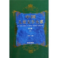 中国儿童文学大系：小说4