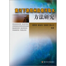 黄河下游郑州段傍河取水方法研究