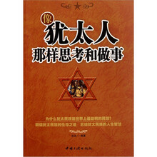 像犹太人那样思考和做事