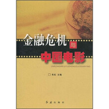 金融危机与中国电影