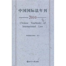 中国国际法年刊2010
