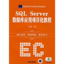 高职高专电子商务专业规划教材：SQL Server数据库应用项目化教程