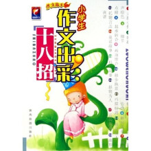 作文高手:小学生作文出彩十八招