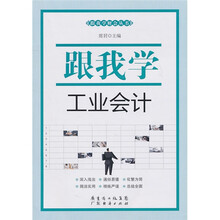 跟我学财会丛书-跟我学工业会计