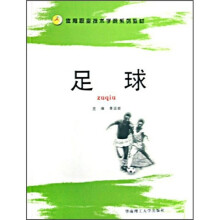 体育职业技术学院系列教材：足球