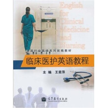 临床医护英语教程（附MP3光盘1张）