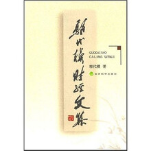 郭代模财经文集