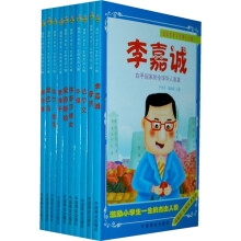 激励小学生一生的杰出人物(套装全10册)