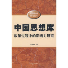 中国思想库:政策过程中的影响力研究