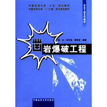 凿岩爆破工程(安全工程系列教材)