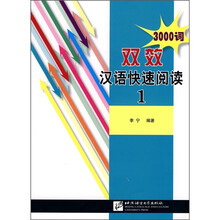 双效汉语快速阅读1