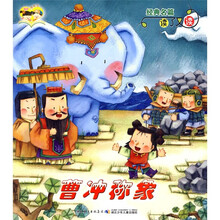 经典名篇读了又读：曹冲称象 孔融让梨