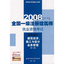 2008全国一级注册建筑师执业资格考试辅导教材：建筑经济、施工与设计业务管理（第2版）
