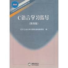 21世纪高等学校新理念教材建设工程：C语言学习指导（第4版）