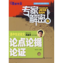高中生议论文论点论据论证(专家解密版)