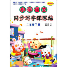 小学语文同步写字课课练(2年级下册)(人教版)