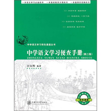 中学语文学习便查手册