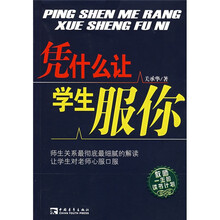 凭什么让学生服你