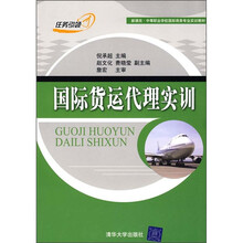 新课改·中等职业学校国际商务专业实训教材：国际货运代理实训