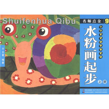 名师点金9：水粉画起步（上册）