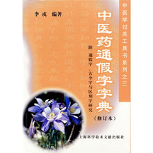 中医学过关工具书系列3：中医药通假字字典（修订本）