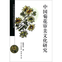 中国花卉审美文化研究书系：中国菊花审美文化研究
