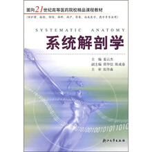 面向21世纪高等医药院校精品课程教材：系统解剖学