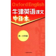 牛津英语课文中译本（4-6年级）