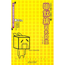 幽默搞笑大杂烩：让你乐翻天 笑翻天1
