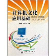计算机文化应用基础