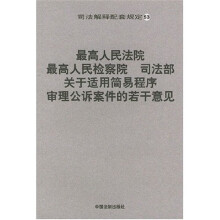 最高人民法院最高人民检察院司法部关于适用简易程序审理公诉案件的若干意见