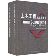 土木工程施工手册(上下)
