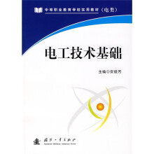 中等职业教育学校实用教材（电类）：电工技术基础
