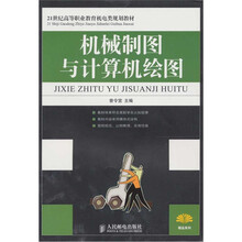 机械制图与计算机绘图