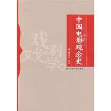 中国电影观念史
