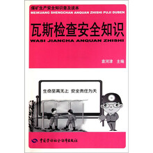 瓦斯检查安全知识