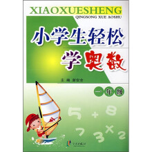 小学生轻松学奥数：1年级