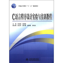 普通高等教育“十二五”规划教材:C语言程序设计实验与实训教程