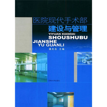医院现代手术部建设与管理