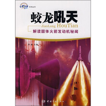 蛟龙吼天:解读固体火箭发动机秘闻