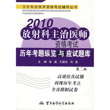 卫生专业技术资格考试辅导丛书:2010放射科主治医师资格考试历年考题纵览与应试题库(第2版)